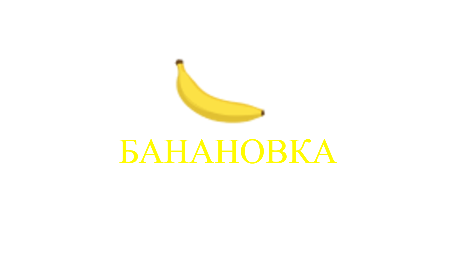 Банановка форум