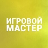 Игровой мастер #4260